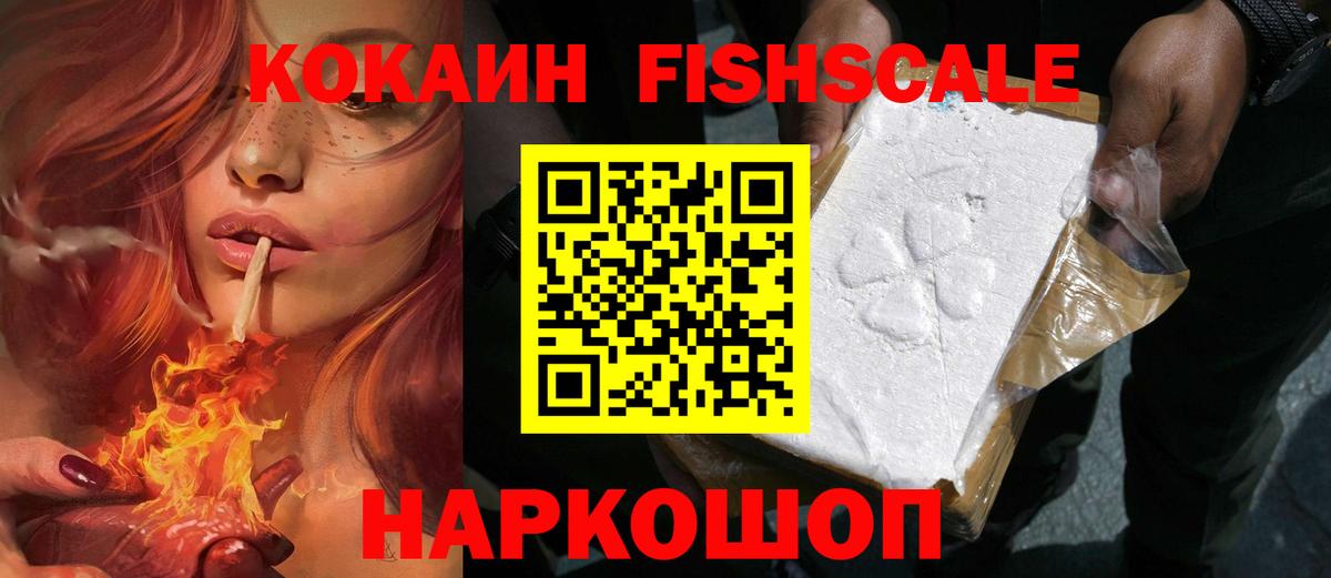 Южноуральск  КОКАИН Fish Scale  КОКАИН  Вход с VPN  Cocaine Fish Scale 